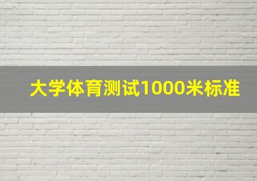 大学体育测试1000米标准