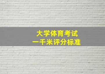 大学体育考试一千米评分标准