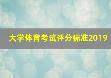 大学体育考试评分标准2019