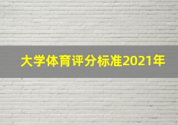 大学体育评分标准2021年