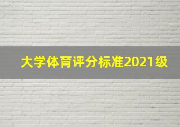 大学体育评分标准2021级