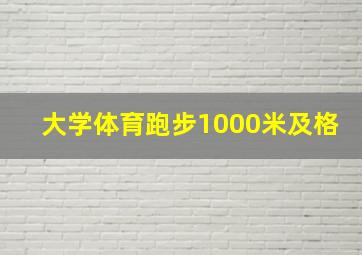 大学体育跑步1000米及格