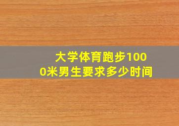 大学体育跑步1000米男生要求多少时间