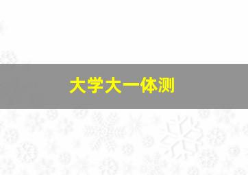 大学大一体测