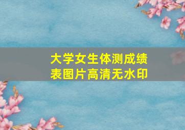 大学女生体测成绩表图片高清无水印