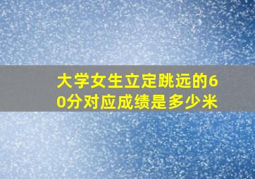 大学女生立定跳远的60分对应成绩是多少米