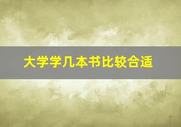 大学学几本书比较合适