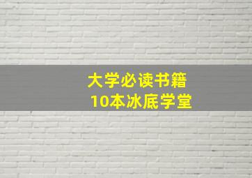 大学必读书籍10本冰底学堂