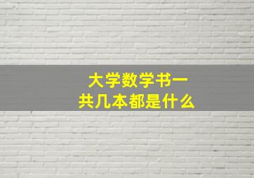 大学数学书一共几本都是什么