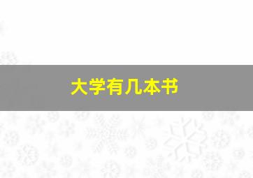 大学有几本书