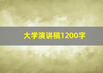 大学演讲稿1200字