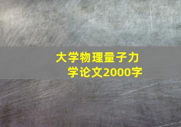 大学物理量子力学论文2000字