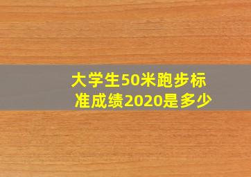 大学生50米跑步标准成绩2020是多少