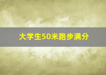 大学生50米跑步满分