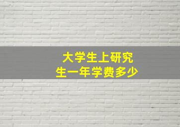 大学生上研究生一年学费多少