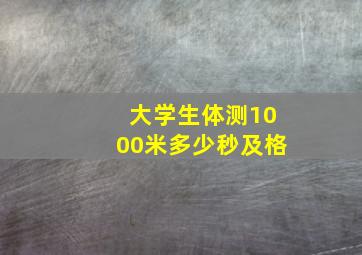 大学生体测1000米多少秒及格