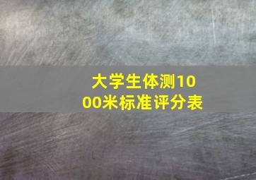 大学生体测1000米标准评分表