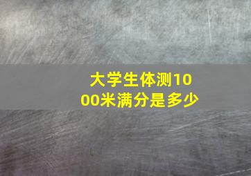 大学生体测1000米满分是多少