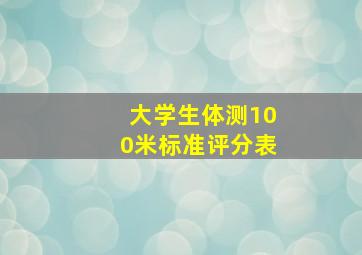 大学生体测100米标准评分表