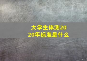 大学生体测2020年标准是什么