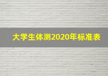 大学生体测2020年标准表