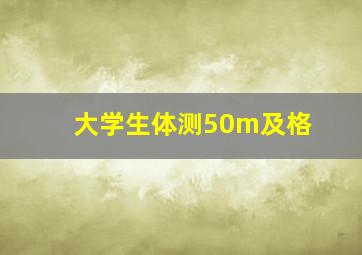 大学生体测50m及格