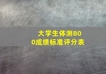 大学生体测800成绩标准评分表