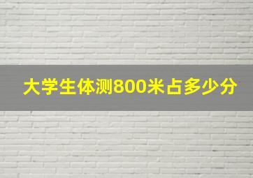 大学生体测800米占多少分