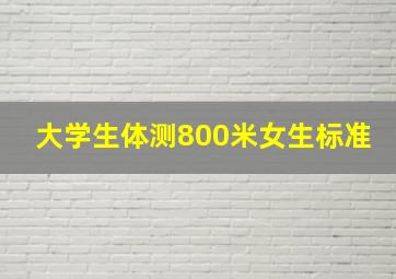 大学生体测800米女生标准