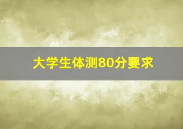 大学生体测80分要求