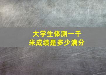 大学生体测一千米成绩是多少满分