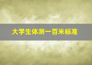 大学生体测一百米标准