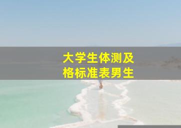 大学生体测及格标准表男生