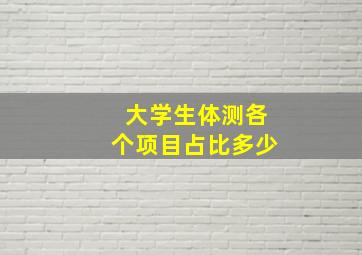 大学生体测各个项目占比多少