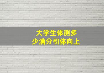 大学生体测多少满分引体向上