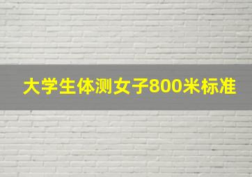 大学生体测女子800米标准