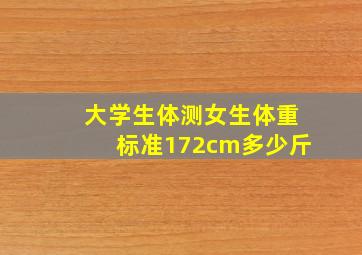 大学生体测女生体重标准172cm多少斤