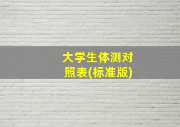 大学生体测对照表(标准版)