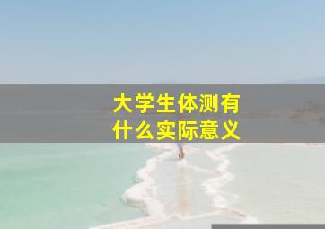 大学生体测有什么实际意义