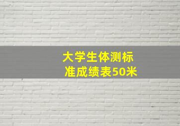 大学生体测标准成绩表50米