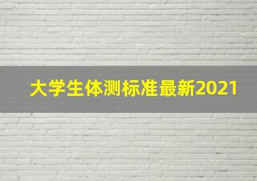 大学生体测标准最新2021