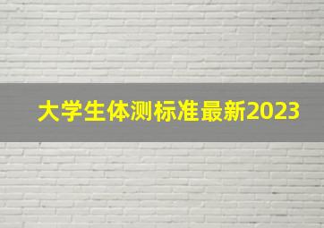 大学生体测标准最新2023