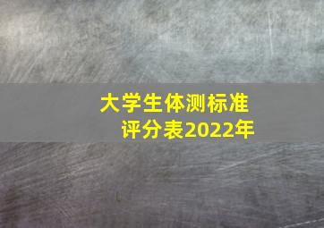 大学生体测标准评分表2022年