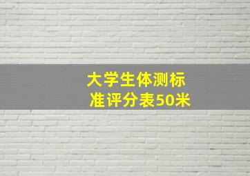 大学生体测标准评分表50米