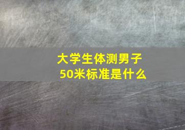 大学生体测男子50米标准是什么