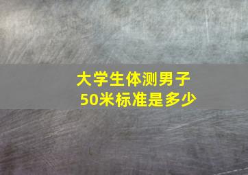 大学生体测男子50米标准是多少