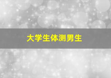 大学生体测男生