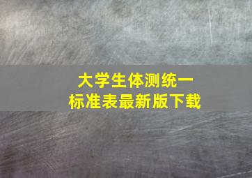 大学生体测统一标准表最新版下载