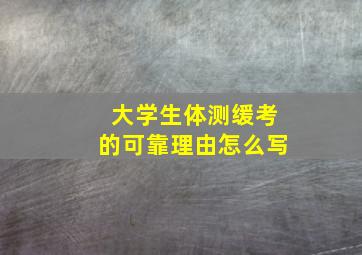 大学生体测缓考的可靠理由怎么写