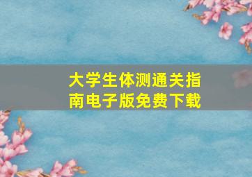 大学生体测通关指南电子版免费下载